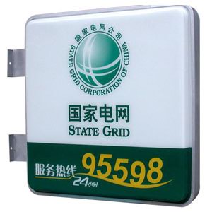 國(guó)家電網(wǎng)營(yíng)業(yè)廳門頭標(biāo)識(shí) 吸塑燈箱