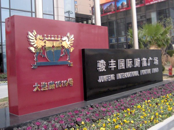 形象指示牌，公司立牌